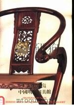 上海博物馆  中国明清家具馆（ PDF版）