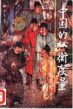 三至十四世纪中国的权衡度量（1993 PDF版）