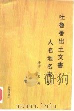 吐鲁番出土文书人名地名索引（1996 PDF版）