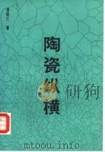 陶瓷纵横（1990 PDF版）