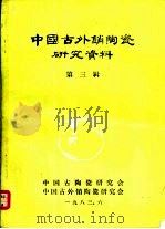 中国古外销陶瓷研究资料  第3辑（1983 PDF版）