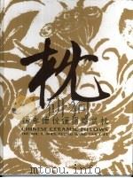 杨永德伉丽捐赠藏枕（1993 PDF版）