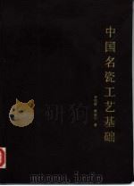 中国名瓷工艺基础（1988 PDF版）