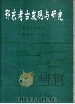 鄂东考古发现与研究（1999 PDF版）