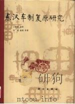 东汉车制复原研究 1997 PDF电子版封面 7030055799 王振铎遗著;李强整理补著