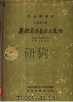 寿县蔡侯墓出土遗物（1956 PDF版）