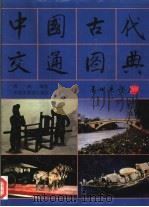 中国古代交通图典 1995 PDF电子版封面 7505201107 周成编著