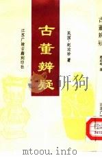 古董辨疑（1997 PDF版）
