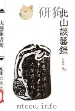北山谈艺录（1999 PDF版）