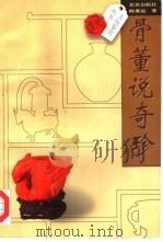 骨董说奇珍 1998 PDF电子版封面 7200032557 陈重远编著