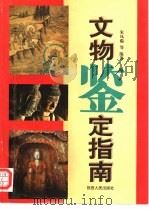 文物鉴定指南（1995 PDF版）