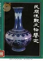 民间流散文物鉴定（1993 PDF版）