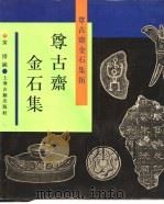 尊古斋金石集拓  尊古斋金石集（1990 PDF版）