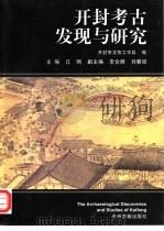 开封考古发现与研究（1998 PDF版）
