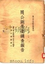 国立中央研究院专刊  周公测景台调查报告一册（1939 PDF版）
