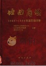 垣曲商城  1  1985-1986年度勘察报告（1996 PDF版）