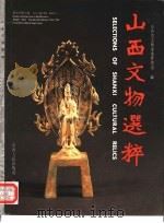 山西文物选粹（1989 PDF版）