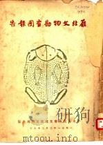雁北文物勘查团报告（1951 PDF版）