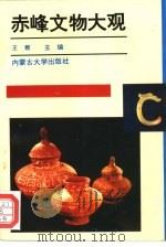 赤峰文物大观 1995 PDF电子版封面 7810155369 王燃主编