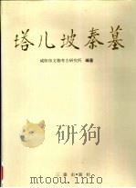 塔儿坡秦墓（1998 PDF版）