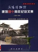 洛阳博物馆建馆四十周年纪念文集  1958-1998（1999 PDF版）