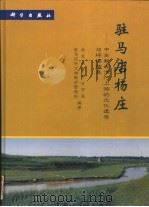 驻马店杨庄 中全新世淮河上游的文化遗存与环境信息 1998 PDF电子版封面 7030062671 北京大学考古学系,驻马店市文物保护管理所编著