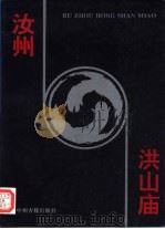 汝州洪山庙（1995 PDF版）