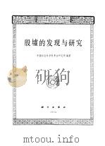 殷墟的发现与研究（1994 PDF版）