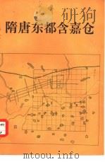 隋唐东都含嘉仓（1982 PDF版）