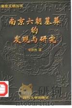 南京六朝墓葬的发现与研究（1998 PDF版）