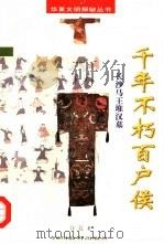 千年不朽百户侯  长沙马王堆汉墓（1998 PDF版）