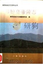 秦始皇帝陵志（1997 PDF版）