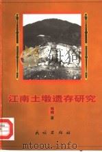江南土墩遗存研究（1998 PDF版）