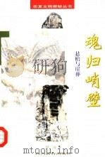 魂归峭壁 悬棺与崖葬 1998 PDF电子版封面 7540832150 罗二虎著