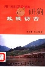 故陵访古（1997 PDF版）