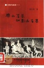 乐山崖墓和彭山崖墓（1994 PDF版）