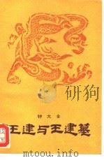 王建与王建墓（1993 PDF版）