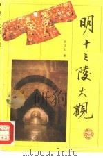 明十三陵大观（1993 PDF版）