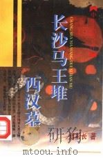 长沙马王堆西汉墓（1998 PDF版）