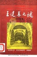 王建墓之谜（1995 PDF版）