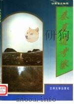 秦直道考察（1996 PDF版）