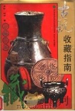 古玩收藏指南（1994 PDF版）