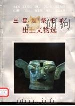 三星堆祭祀坑出土文物选（1992 PDF版）