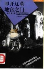 叩开辽墓地宫之门（1997 PDF版）