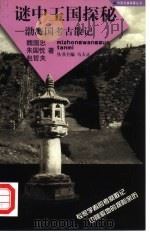 谜中王国探秘  渤海国考古散记（1999 PDF版）