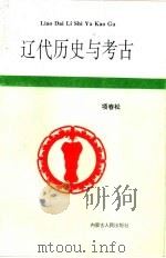 辽代历史与考古（1996 PDF版）