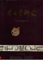 考古学研究（1993 PDF版）