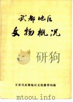 武都地区文物概况 1982 PDF电子版封面 甘肃省武都地区文化教育局编