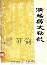 濮阳县文物志（ PDF版）