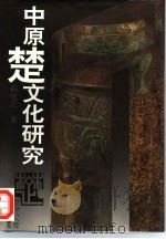 中原楚文化研究（1995 PDF版）